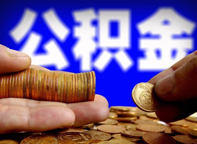 长葛代取公积金怎么收费（欠了很多网贷想用公积金还）